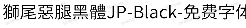 獅尾惡腿黑體JP-Black字体转换