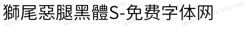 獅尾惡腿黑體S字体转换
