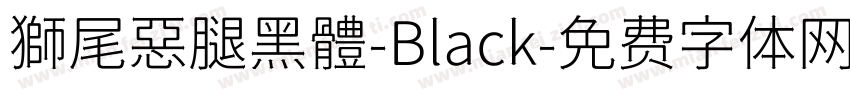 獅尾惡腿黑體-Black字体转换