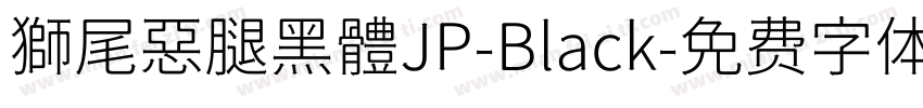 獅尾惡腿黑體JP-Black字体转换