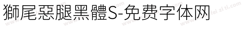獅尾惡腿黑體S字体转换