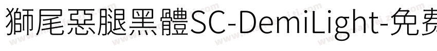 獅尾惡腿黑體SC-DemiLight字体转换