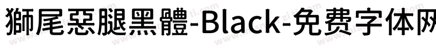 獅尾惡腿黑體-Black字体转换