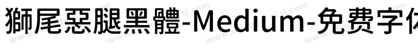 獅尾惡腿黑體-Medium字体转换