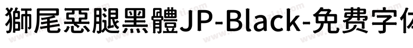獅尾惡腿黑體JP-Black字体转换