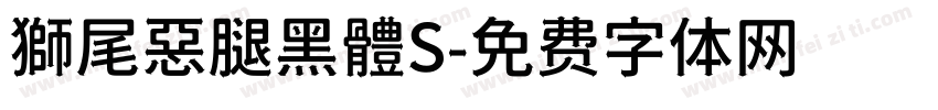 獅尾惡腿黑體S字体转换