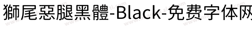 獅尾惡腿黑體-Black字体转换