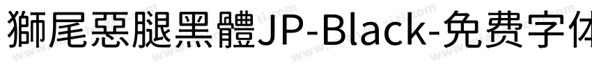 獅尾惡腿黑體JP-Black字体转换