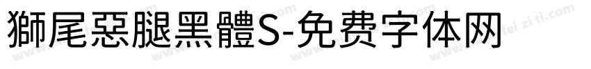 獅尾惡腿黑體S字体转换