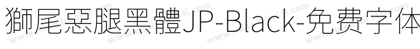 獅尾惡腿黑體JP-Black字体转换