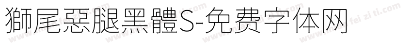 獅尾惡腿黑體S字体转换