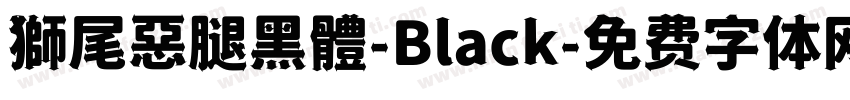 獅尾惡腿黑體-Black字体转换