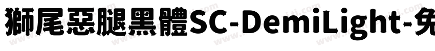獅尾惡腿黑體SC-DemiLight字体转换