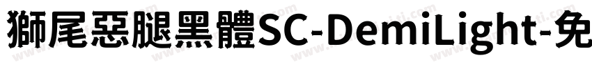 獅尾惡腿黑體SC-DemiLight字体转换