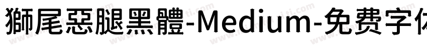 獅尾惡腿黑體-Medium字体转换
