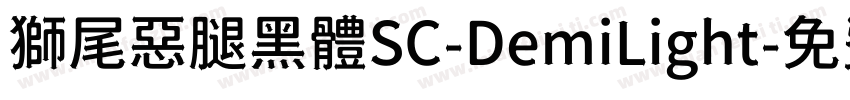 獅尾惡腿黑體SC-DemiLight字体转换