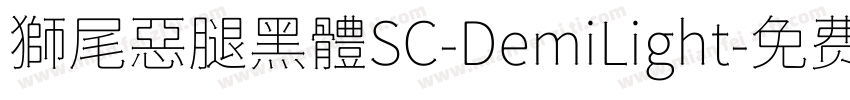 獅尾惡腿黑體SC-DemiLight字体转换