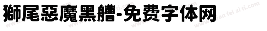 獅尾惡魔黑艚字体转换