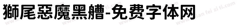 獅尾惡魔黑艚字体转换