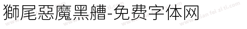 獅尾惡魔黑艚字体转换