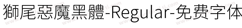 獅尾惡魔黑體-Regular字体转换