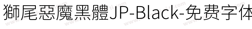 獅尾惡魔黑體JP-Black字体转换