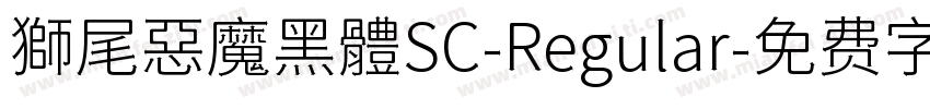 獅尾惡魔黑體SC-Regular字体转换