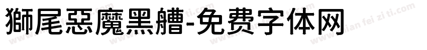 獅尾惡魔黑艚字体转换
