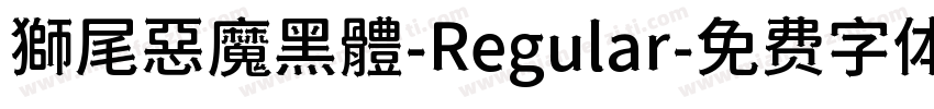 獅尾惡魔黑體-Regular字体转换