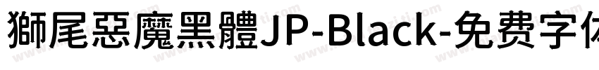獅尾惡魔黑體JP-Black字体转换