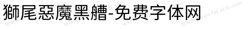 獅尾惡魔黑艚字体转换