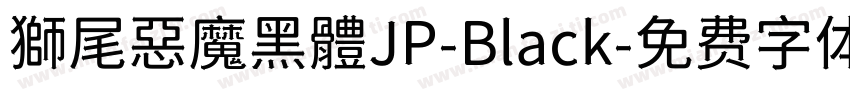獅尾惡魔黑體JP-Black字体转换