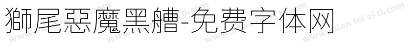 獅尾惡魔黑艚字体转换