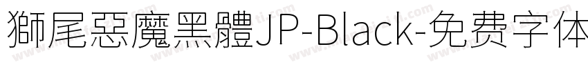獅尾惡魔黑體JP-Black字体转换