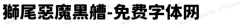 獅尾惡魔黑艚字体转换
