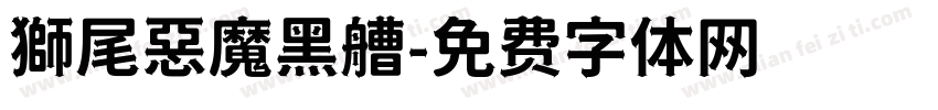 獅尾惡魔黑艚字体转换