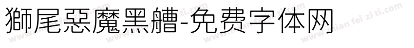 獅尾惡魔黑艚字体转换
