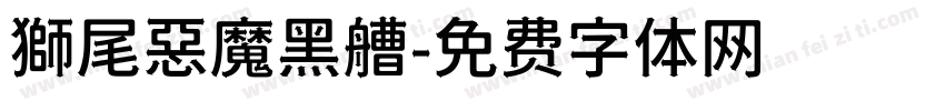獅尾惡魔黑艚字体转换