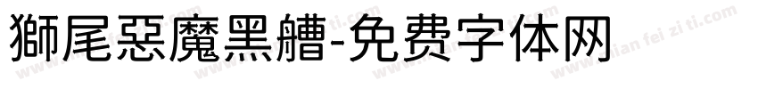 獅尾惡魔黑艚字体转换