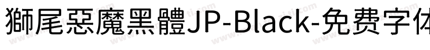 獅尾惡魔黑體JP-Black字体转换