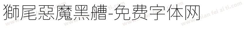 獅尾惡魔黑艚字体转换