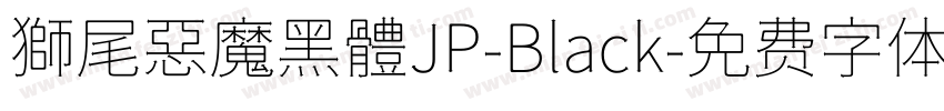 獅尾惡魔黑體JP-Black字体转换