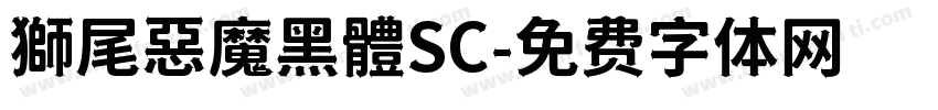 獅尾惡魔黑體SC字体转换