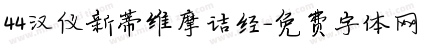 44汉仪新蒂维摩诘经字体转换