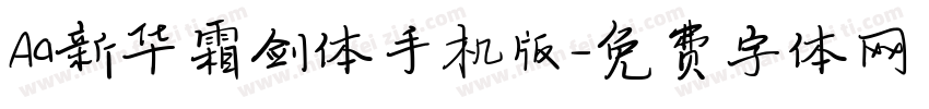 Aa新华霜剑体手机版字体转换