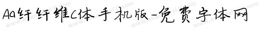 Aa纤纤维C体手机版字体转换
