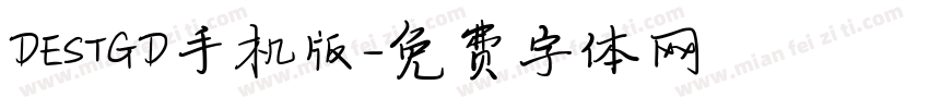 DESTGD手机版字体转换