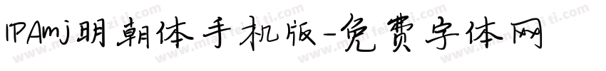 IPAmj明朝体手机版字体转换