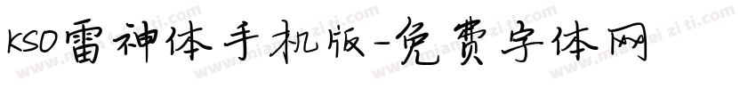 KSO雷神体手机版字体转换