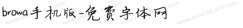 browa手机版字体转换